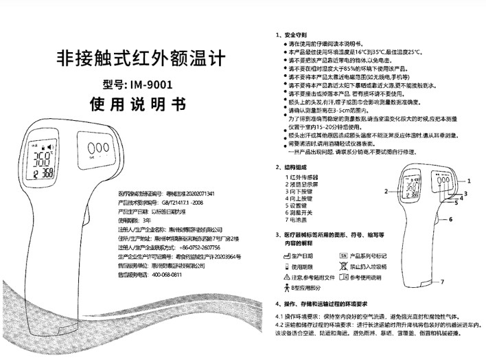 医用红外额温计