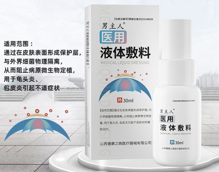 医用液体敷料(男主人)